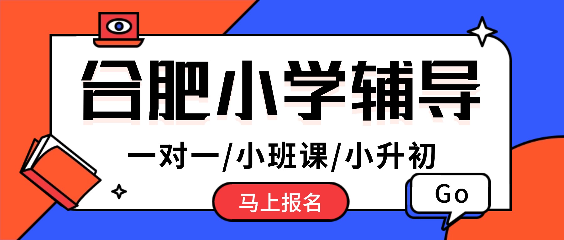 2025合肥肥西县小学辅导，推荐锐思教育一对一辅导/小班课/冲刺班全托