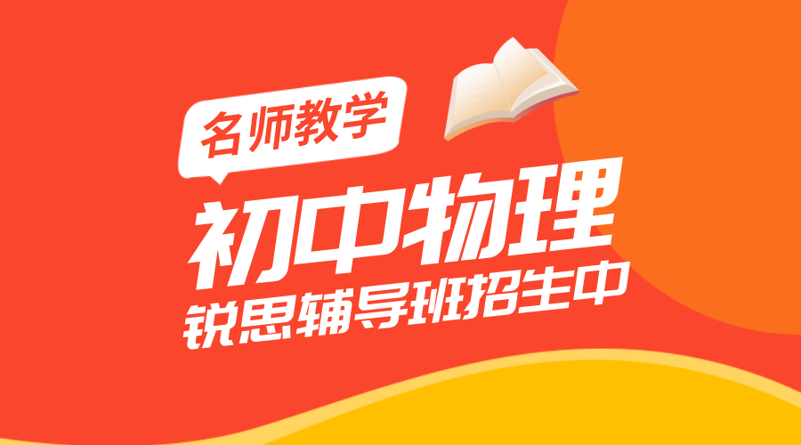 天津市六区初中物理辅导？锐思教育带你打破“一听就会，一做就废”的魔咒！