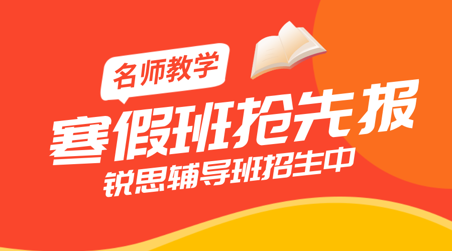 天津寒假逆袭战打响！锐思教育寒假班抢先开报，一对一/小班课/全托集训助力弯道超车！