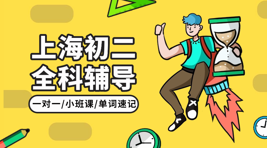 25年上海金山区初二/八年级数学/英语/物理月考辅导/期中考辅导推荐锐思教育！