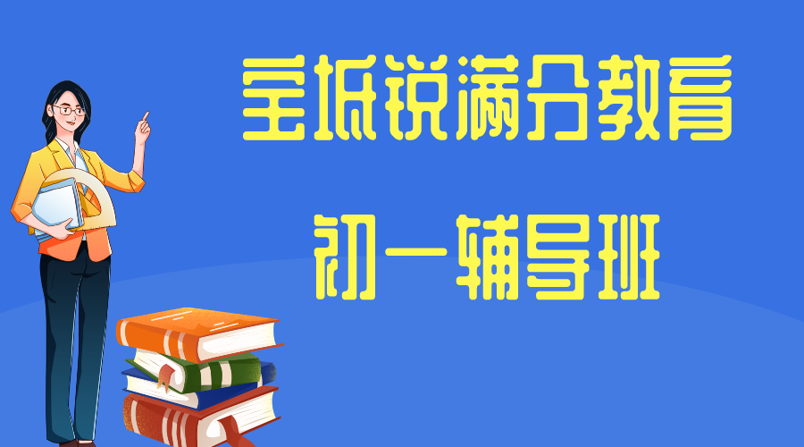 宝坻锐满分教育初一辅导班.png