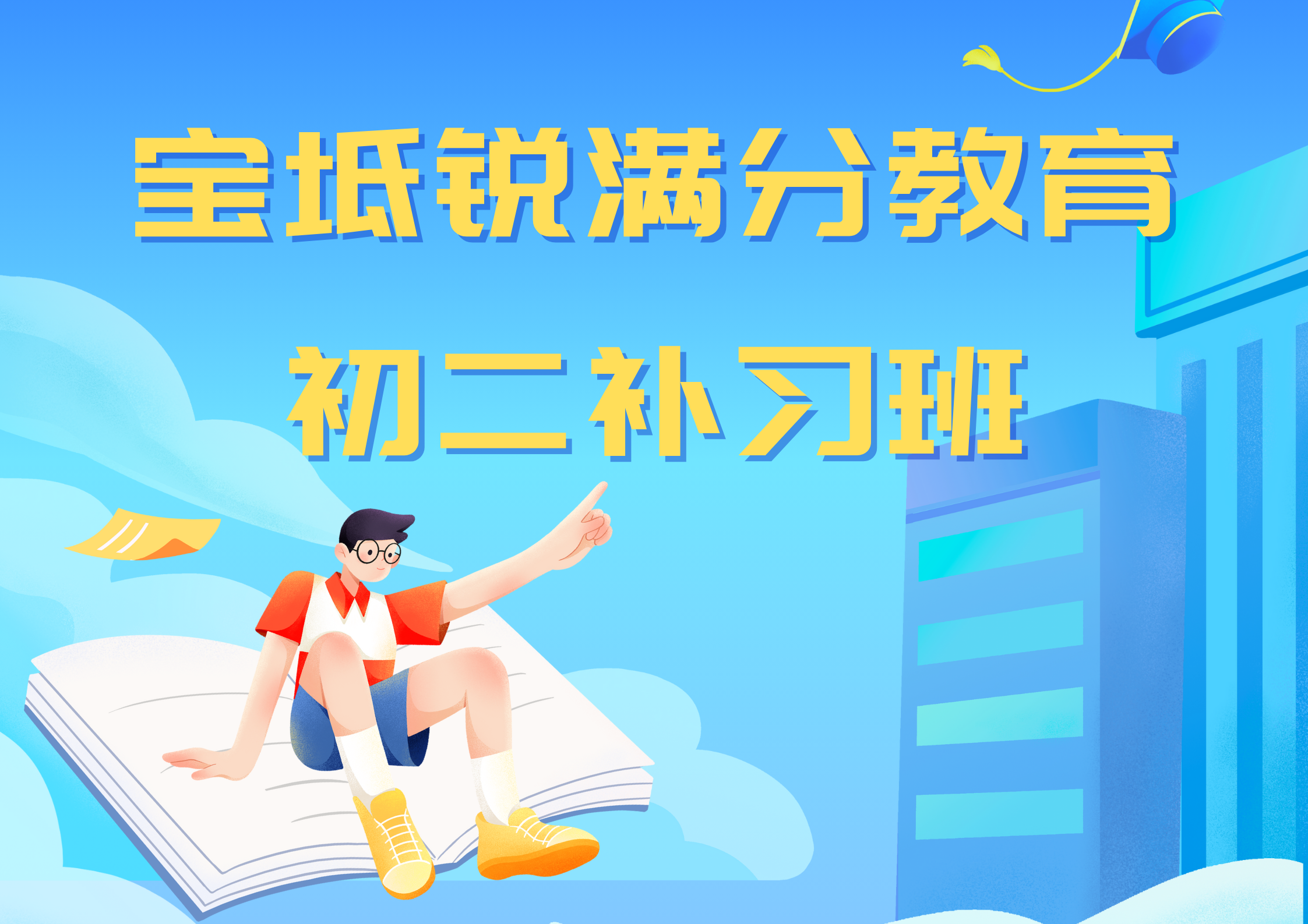 宝坻锐满分教育初二补习班.png
