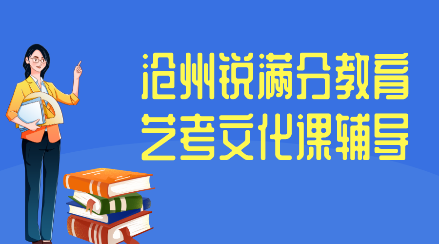 沧州锐满分艺考文化课.png