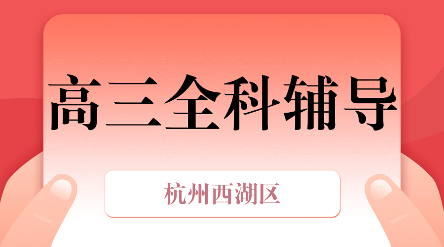 25年杭州西湖区高三期中考试/月考/强化练习/周末补习课程推荐哪家机构