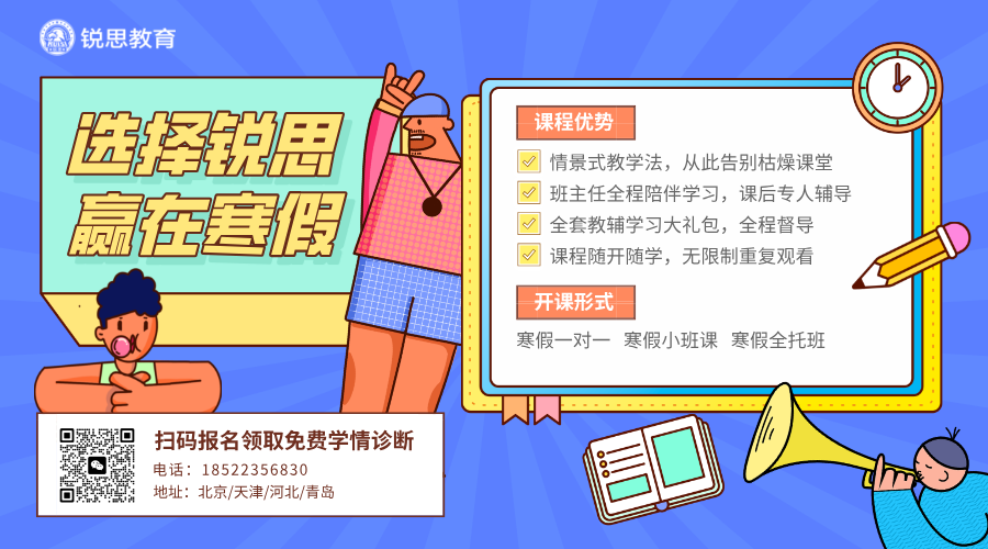 天津寒假逆袭战打响!锐思教育寒假班抢先开报,一对一/小班课/全托集训助力弯道超车!(图1) 创意寒假补习班教育卡通海报__2025-10-21+16_05_22.png