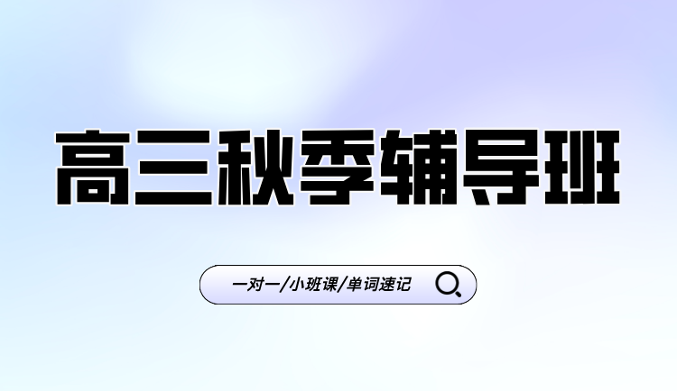 25年上海闵行区高三高考冲刺/期末考/摸底考集训辅导班推荐！