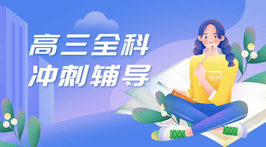 25年上海静安区高三高考冲刺/期末考/摸底考集训辅导补习班推荐！
