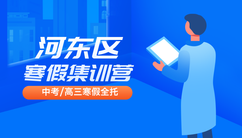 2025年天津河东区高二秋季冬季辅导班，数学语文英语文科理科均有开课