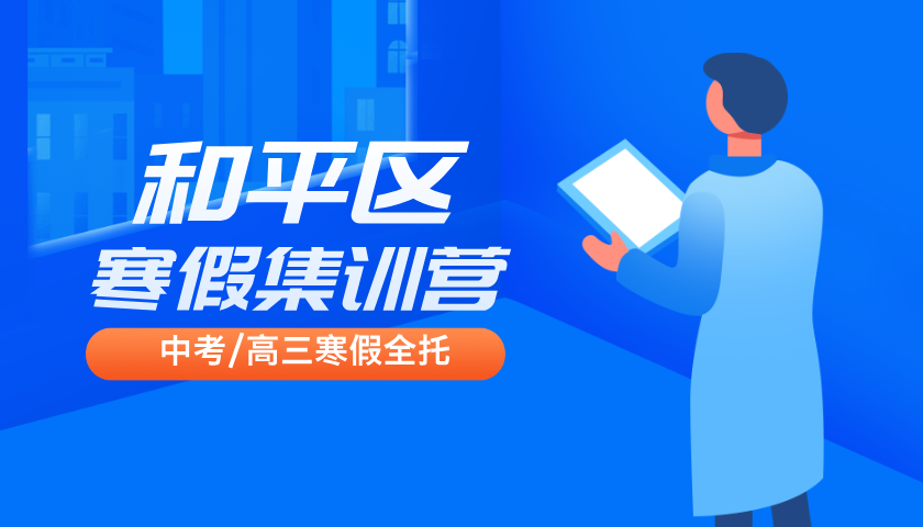 锐思教育天津和平校区  2025-2026年高二学科辅导寒假班招生中