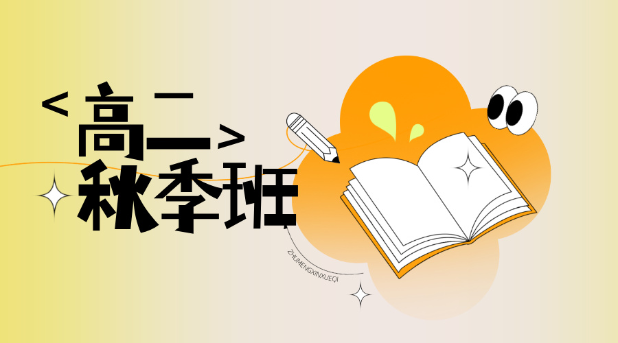 2025年山东青岛高二寒假班，锐思教育黄岛/城阳/崂山校区均有开课