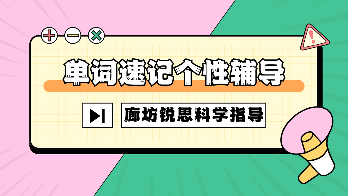 2025河北省廊坊市中高考英语单词速记,3-7天高效背诵,囊括考纲单词,锐思覆盖更齐全(图1) 黄色大标题短剧情报站抖音背景图 (6).png
