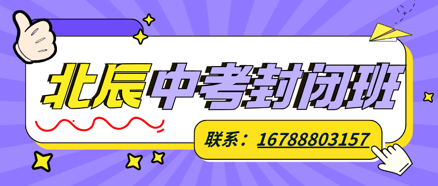 2026天津市北辰区中考冲刺,封闭班/1对1/小组课/周末班锐思教育灵活选择(图1) 紫色渐变二次元大学生电竞陪玩招募微信公众号封面 (2).png