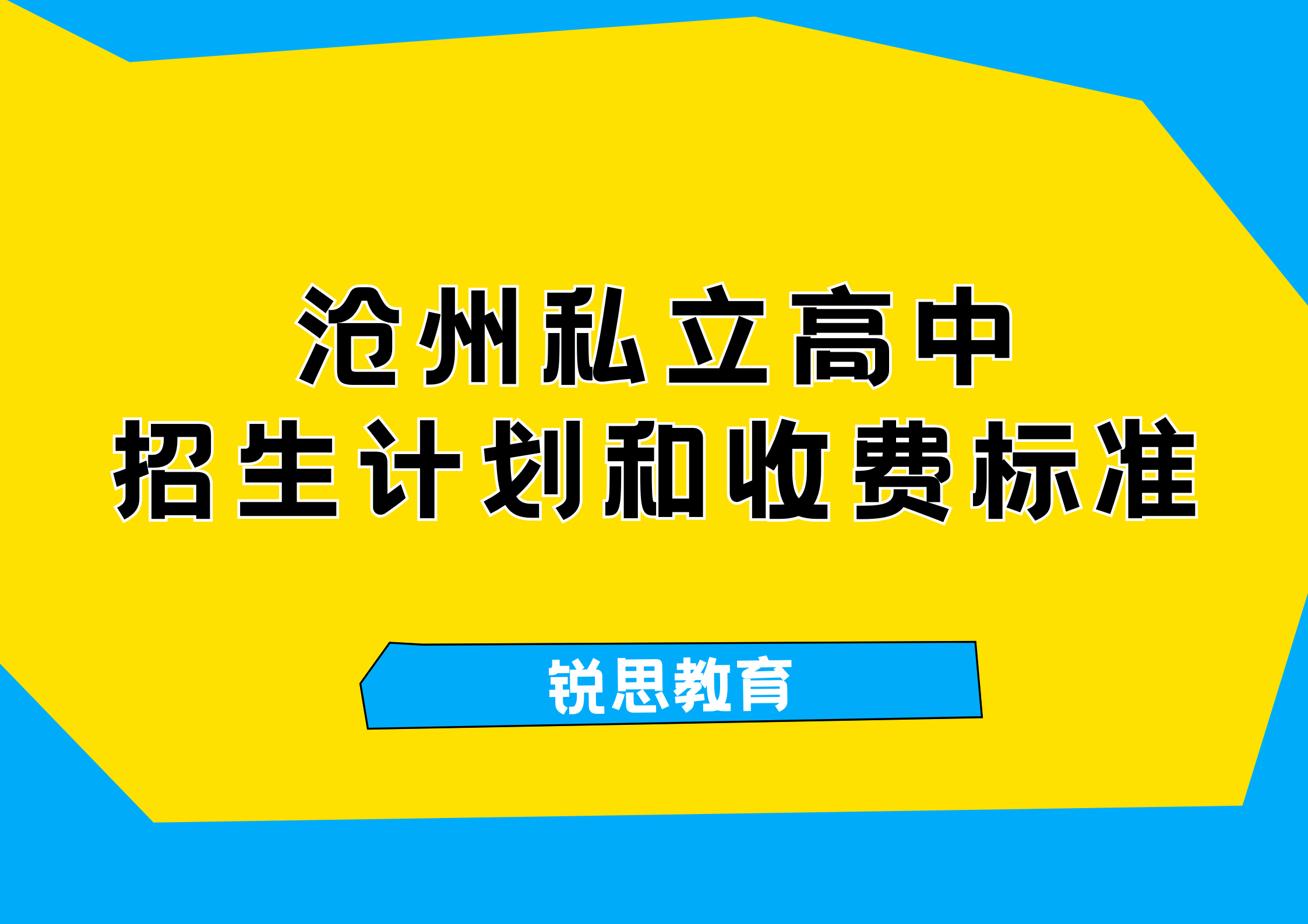 沧州私立高中有哪些？一文整理招生计划和收费标准