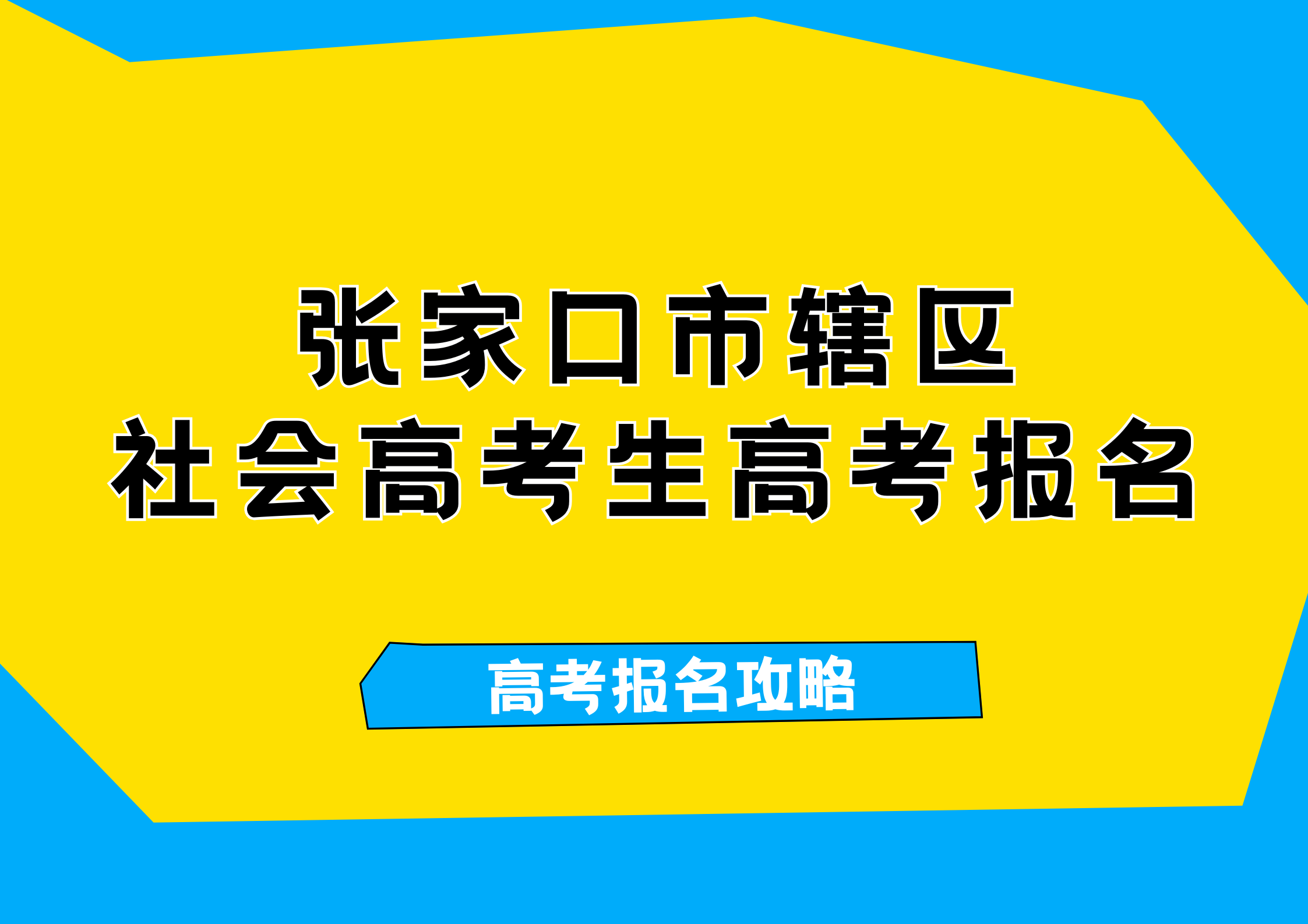 张家口市辖区社会高考生注意，2026年普通高考报名攻略