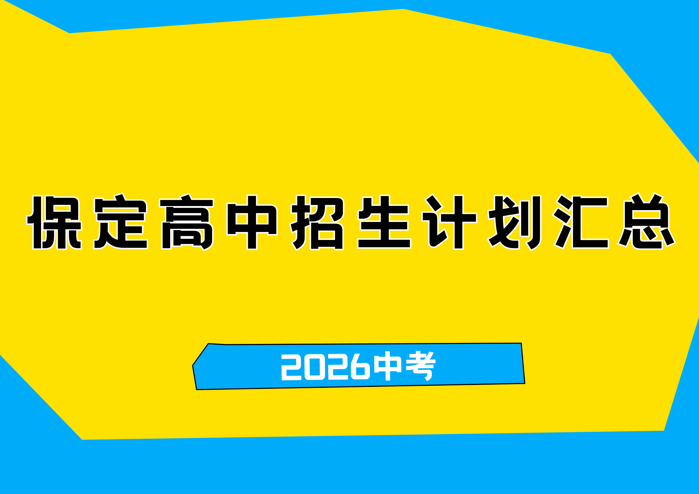 2026中考生家长必看，保定高中招生计划汇总