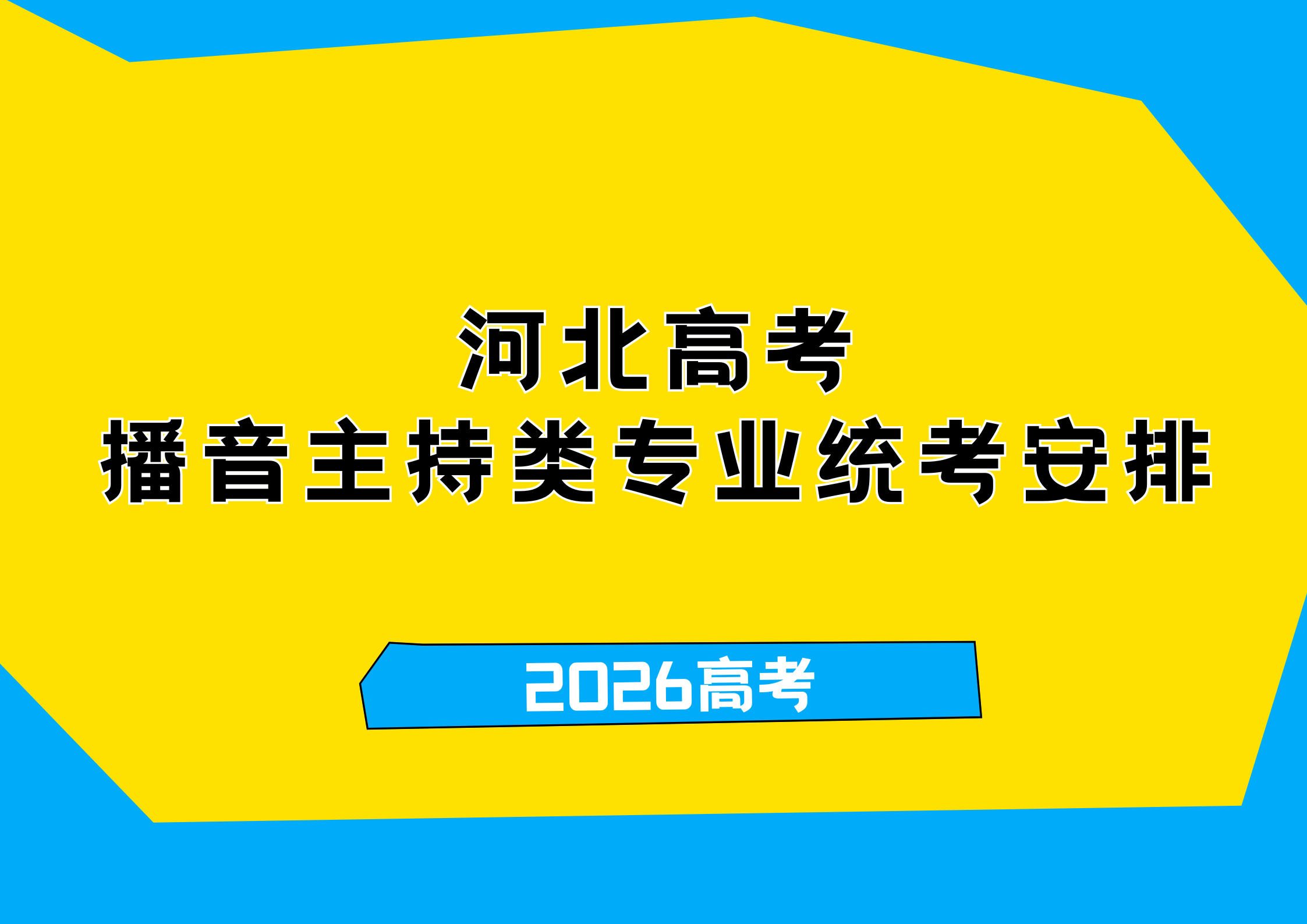 报名倒计时，2026 河北高考播音主持类专业统考时间/地点/流程安排出炉