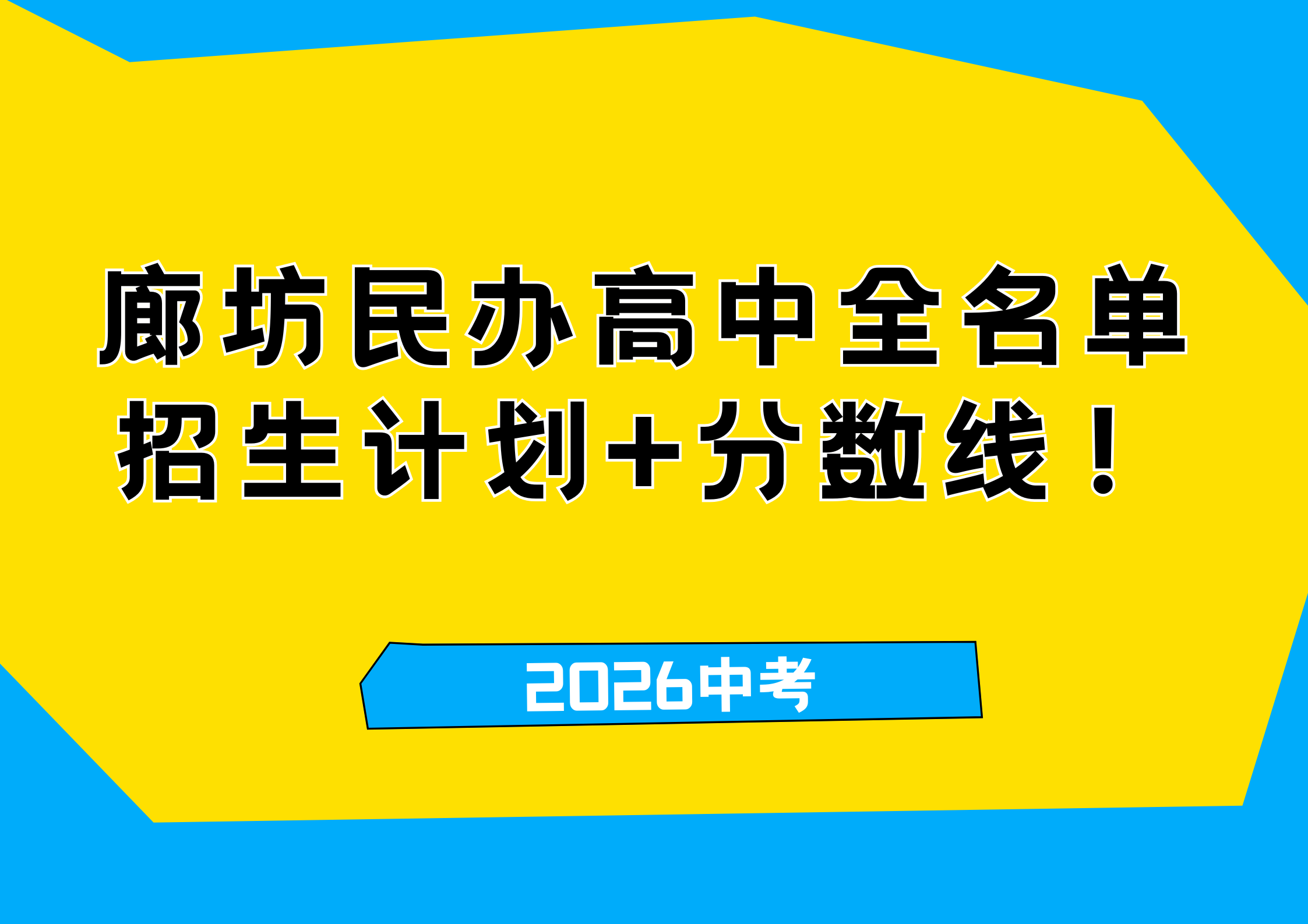 2025廊坊民办高中全名单，一文摸清招生计划+分数线！