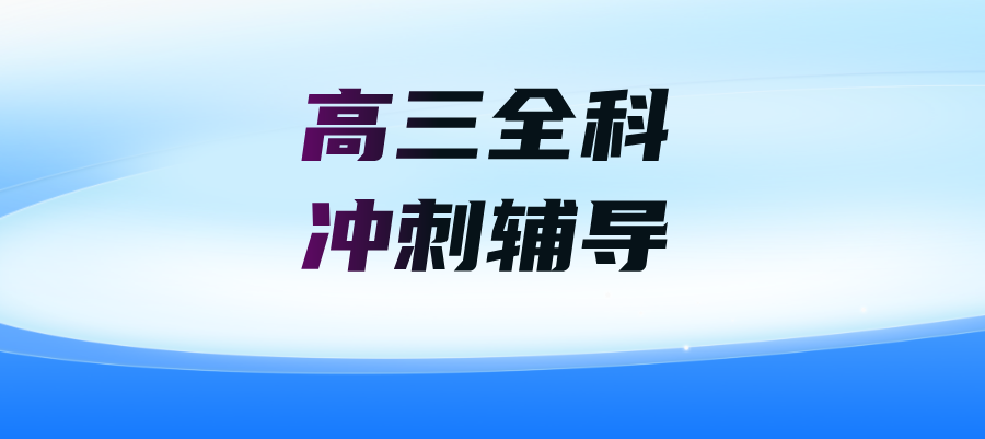 25年上海杨浦区高三高考冲刺/期末考/摸底考集训辅导补习班推荐！