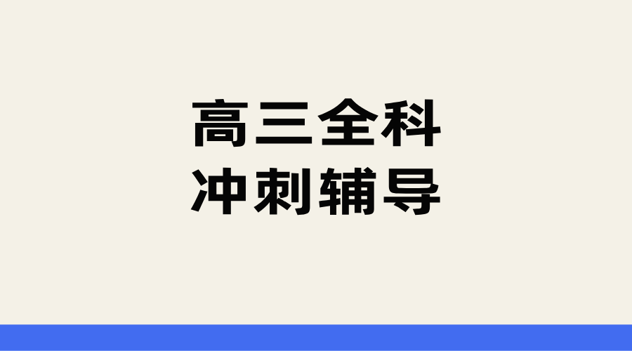 25年上海松江区高三高考冲刺/期末考/摸底考集训辅导补习班推荐！