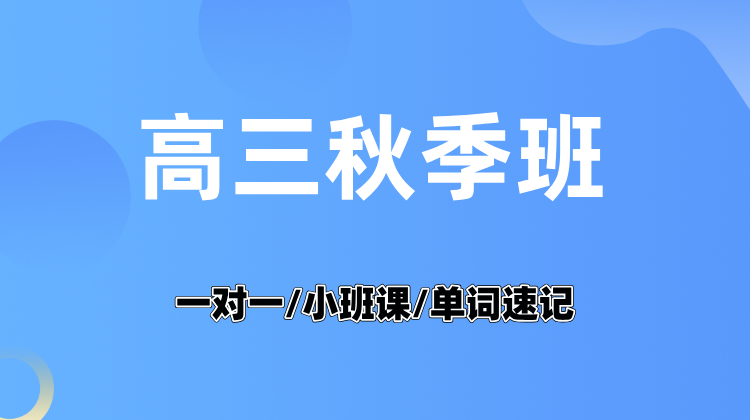 25年上海普陀区高三高考冲刺/期末考/摸底考集训辅导补习班推荐！