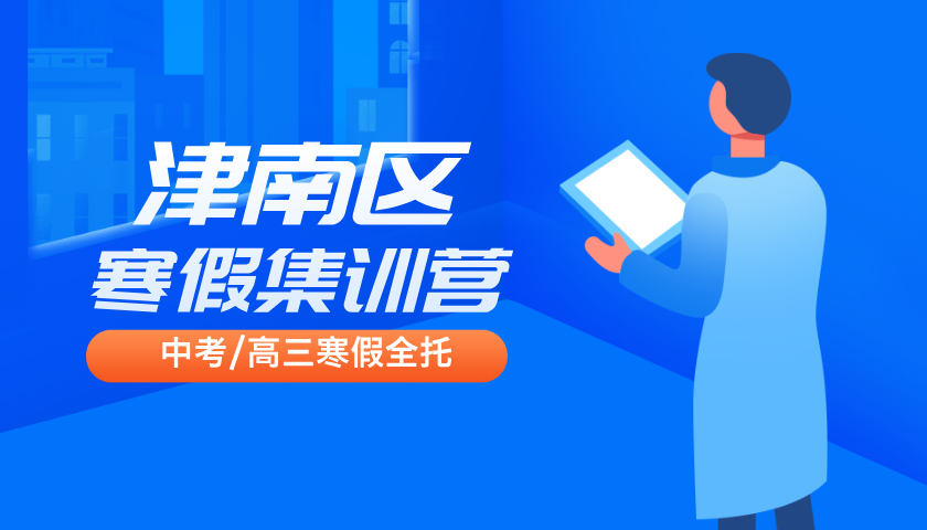 锐思教育天津津南高二全科寒假班，数语外物化生辅导