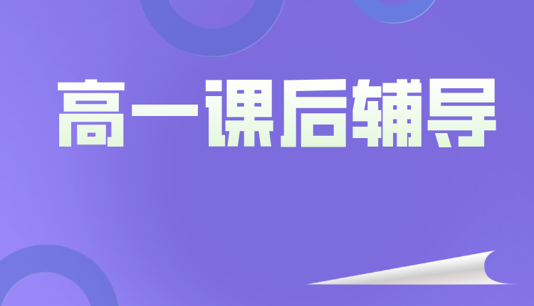 25年上海长宁区高中高一期中/期末考/周末强化辅导班，哪家辅导机构比较好？