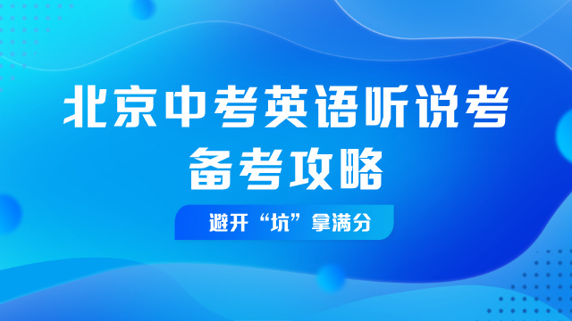 2026年北京小升初摇号规划及入学途径盘点(图3) 北京中考英语听说考.jpeg