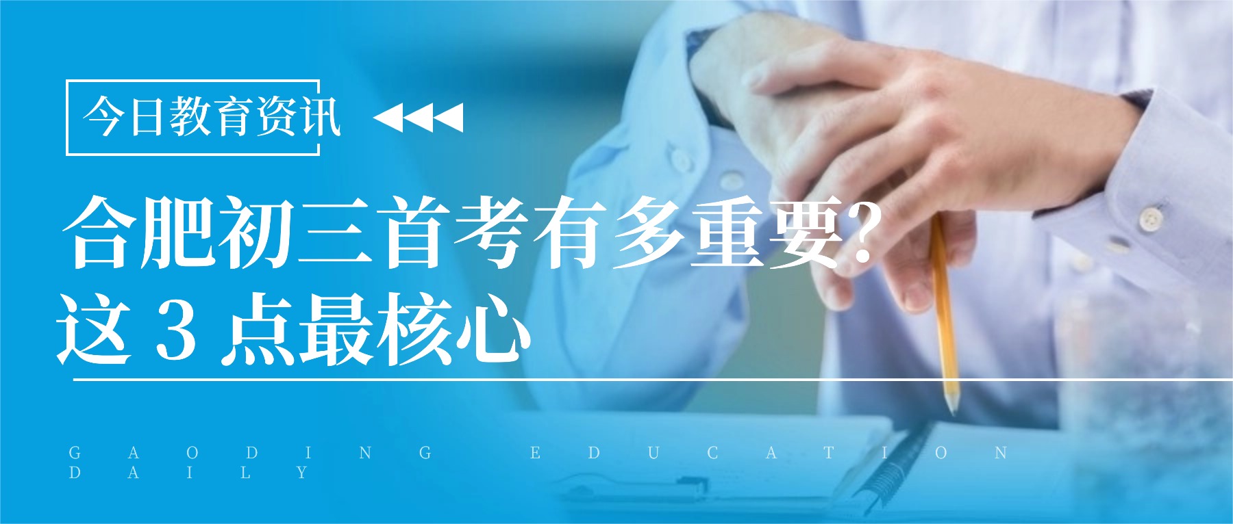 合肥初三首考有多重要？摸清水平、定方向，这 3 点最核心