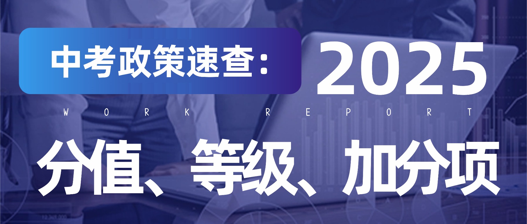 2025 中考政策速查：分值、等级、加分项一文看懂