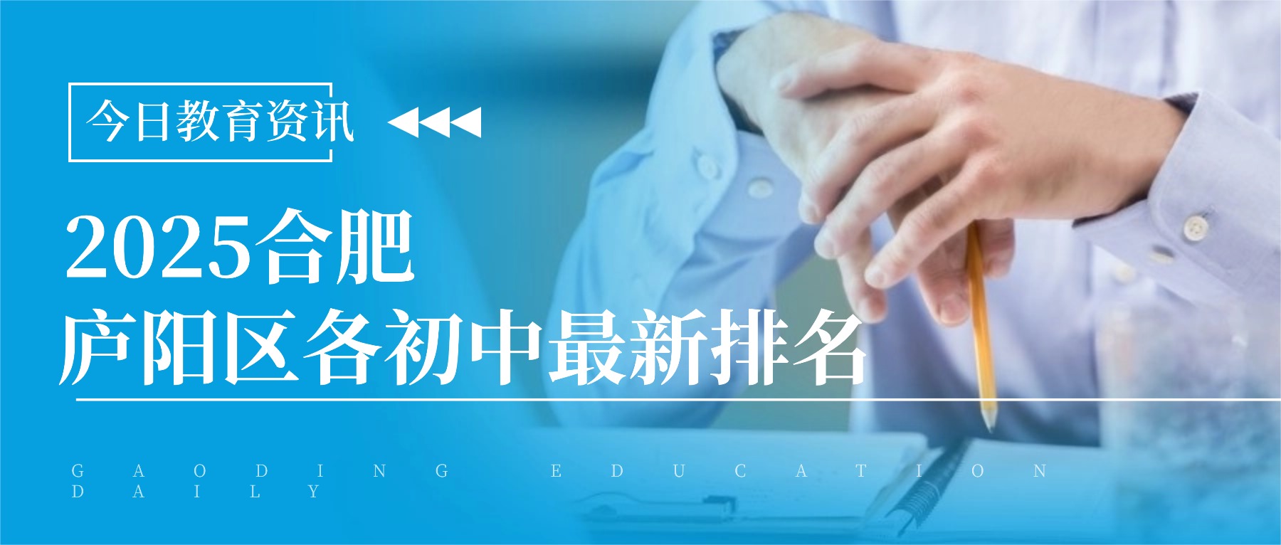 2025合肥庐阳区各初中最新排名
