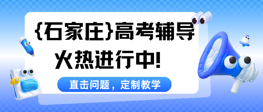 石家庄高考辅导哪家好,锐思教育教学优质一对一解答学生疑问(图1) 紫色渐变二次元大学生电竞陪玩招募微信公众号封面 (17).png
