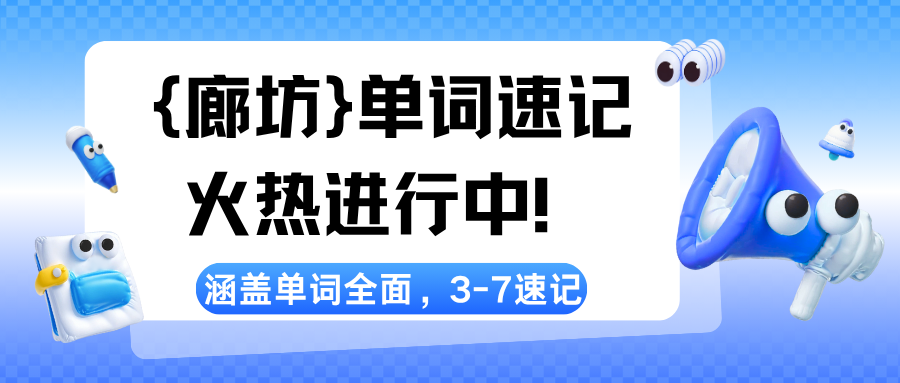 廊坊单词速记哪家好,河北廊坊单词速记培训谁更靠谱,3-7天记忆单词(图1) 紫色渐变二次元大学生电竞陪玩招募微信公众号封面 (18).png
