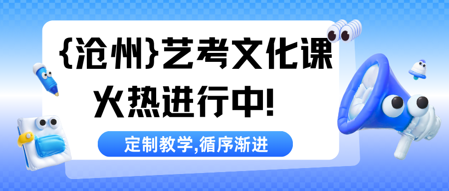 沧州艺考文化课哪个好,沧州艺考生文化课补习哪个更专业(图1) 紫色渐变二次元大学生电竞陪玩招募微信公众号封面 (19).png