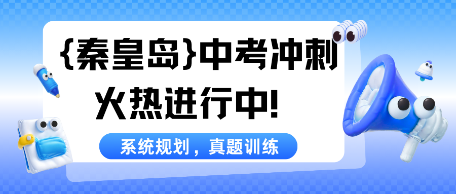 秦皇岛中考辅导机构排名,秦皇岛中考培训机构哪家好(图1) 紫色渐变二次元大学生电竞陪玩招募微信公众号封面 (20).png
