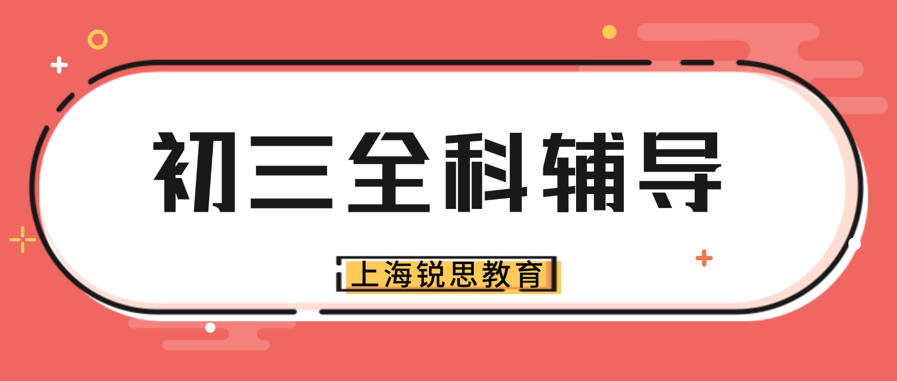 2025年上海松江区初三/九年级寒假辅导班,拔高冲刺,备考提升,推荐锐思教育
