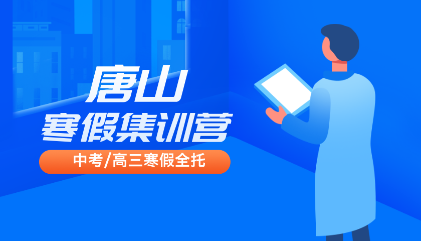 2025年河北唐山高二寒假辅导冲刺，锐思教育全科辅导均有开设