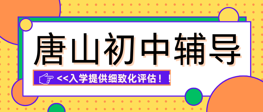 2026唐山初中辅导哪家好,锐思教育从初一开始系统教学(图1) 紫色渐变二次元大学生电竞陪玩招募微信公众号封面 (29).png