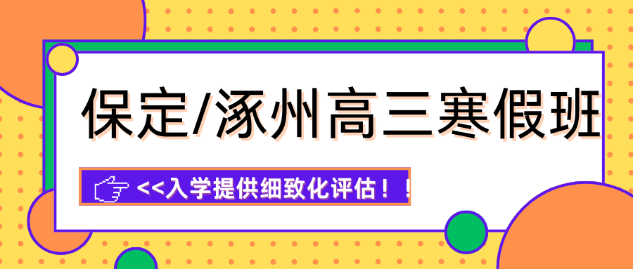 2026保定/涿州高中寒假班怎么选，锐思教育全科指导，细致教学