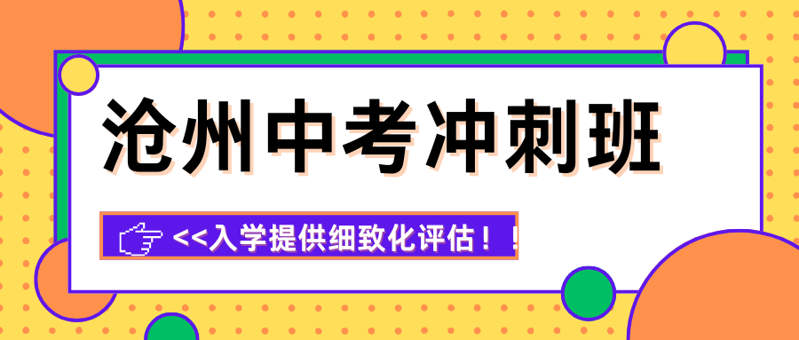 沧州中考冲刺班推荐，沧州初三学生补课选哪个机构