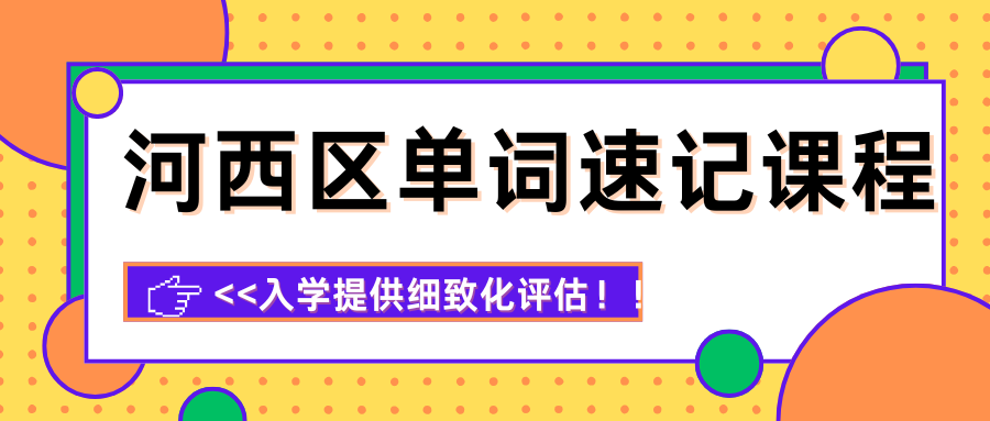 天津河西区单词速记培训机构哪家好,锐思教育单词速记靠谱吗(图1) 紫色渐变二次元大学生电竞陪玩招募微信公众号封面 (33).png