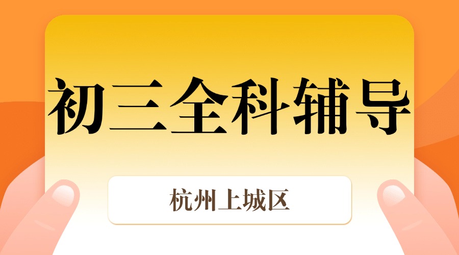 25年杭州上城区初三全托辅导/强化练习/周末补习课程推荐哪家机构