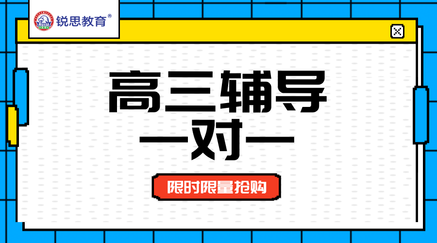 唐山高三一对一辅导新标杆：锐思教育，精准提分看得见！