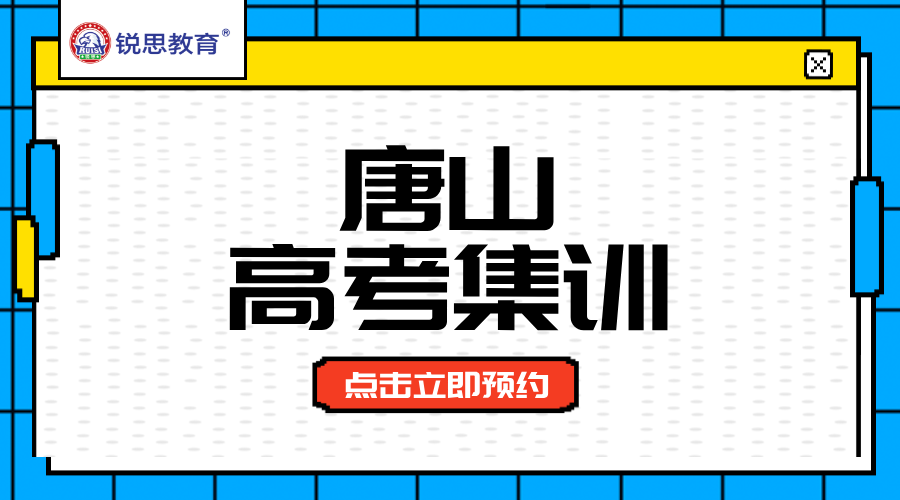 唐山高考集训新标杆：锐思教育，走读全托双模式助力高效冲刺！