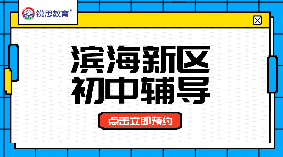 滨海新区初中提分：锐思一对一、班课、全日制全托班冲刺中考