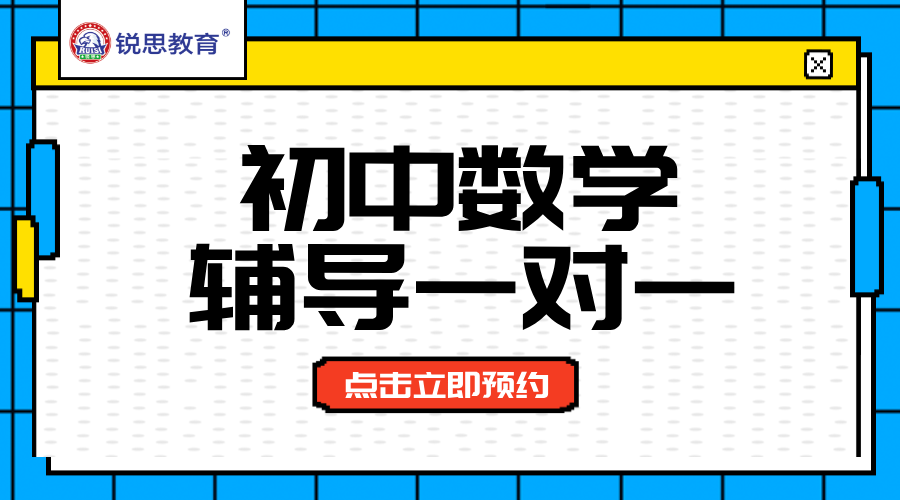 天津六区中考冲刺利器:锐思教育初中数学一对一,名师护航高效提分!(图1) 手绘像素风蓝色寒假精品班招生海报__2025-10-23+17_45_00.png