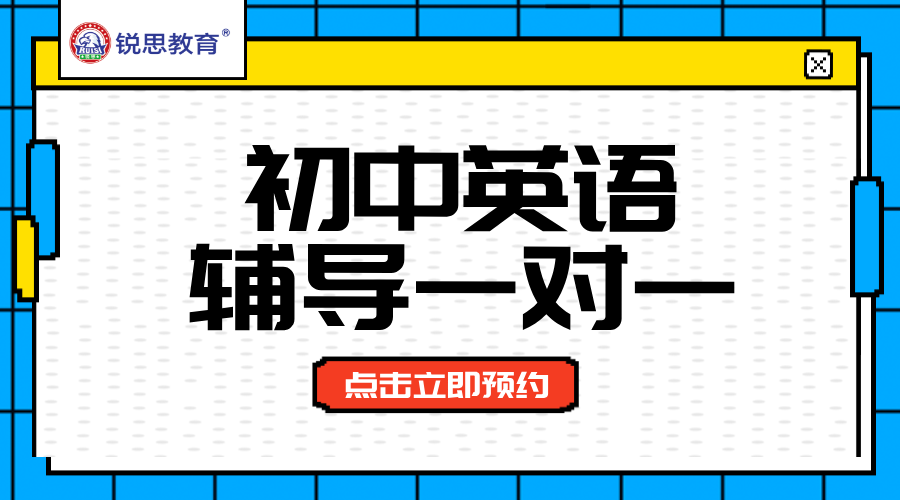 天津市六区提分辅导：锐思教育初中英语一对一精准突破