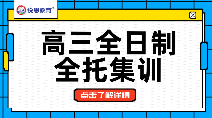 锐思教育廊坊三河燕郊校区：高三全日制全托集训，开启高考冲刺加速度！