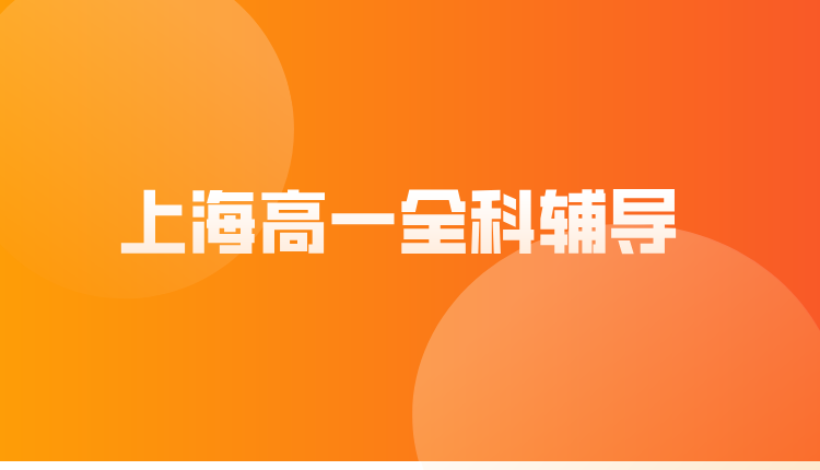 25年上海青浦区高中高一期中/期末考/周末强化辅导班，哪家辅导机构比较好？