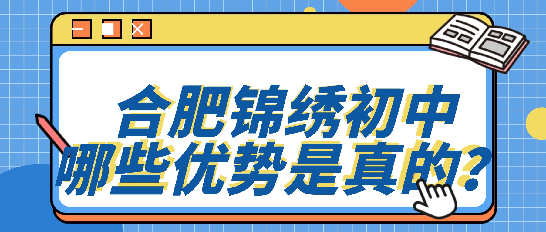 别踩雷！合肥锦绣初中院校深度扒：哪些优势是真的？升学数据说话