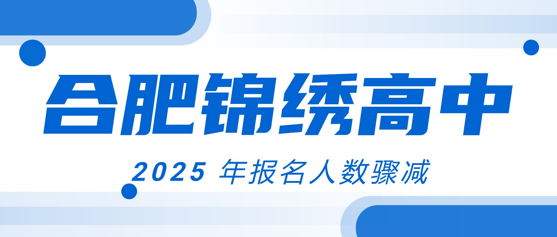 合肥锦绣高中 2025 年报名人数骤减